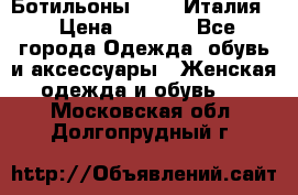 Ботильоны  FABI Италия. › Цена ­ 3 000 - Все города Одежда, обувь и аксессуары » Женская одежда и обувь   . Московская обл.,Долгопрудный г.